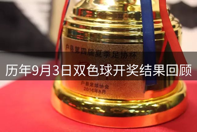 历年9月3日双色球开奖结果回顾