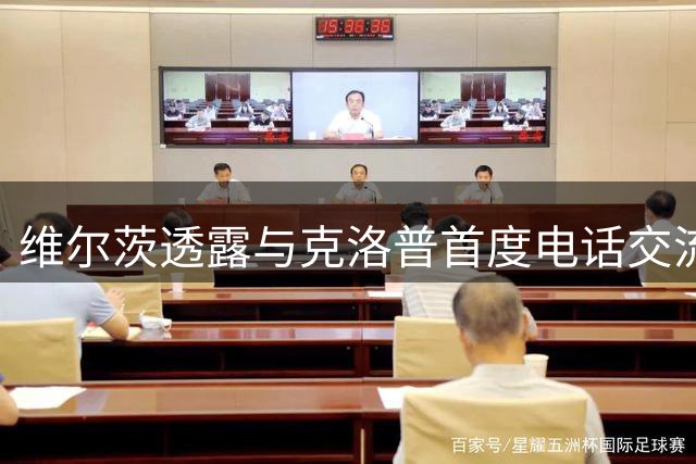 维尔茨透露与克洛普首度电话交流充满欣喜