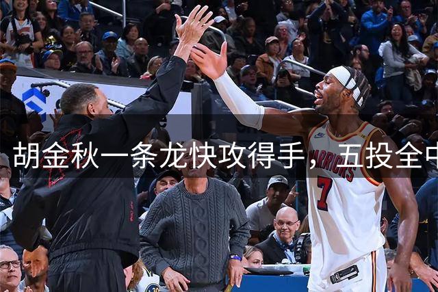 胡金秋一条龙快攻得手，五投全中贡献10分5篮板